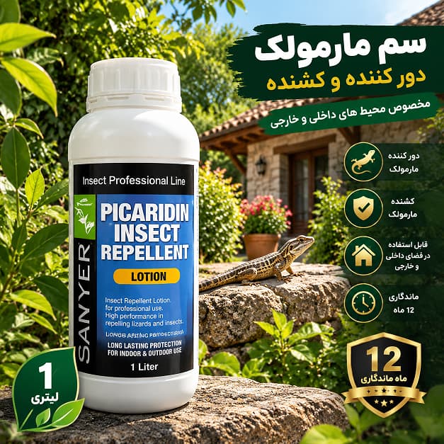 سم مارمولک ساویر 